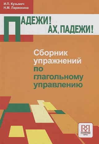 Падежи! Ах, падежи!.. Сборник упражнений по глагольному управлению