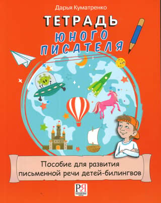 Тетрадь юного писателя. Пособие для развития письменной речи детей-билингвов