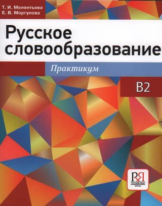 Русское словообразование. Практикум. В2