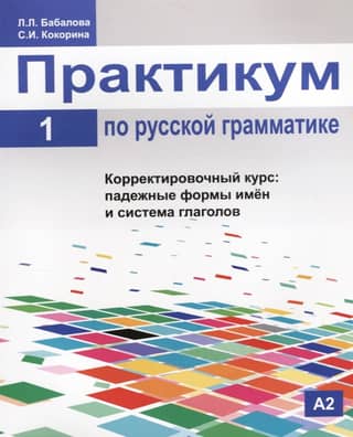 Практикум по русской грамматике. В 2 частях. Часть 1. Корректировочный курс: падежные формы имён и система глаголов