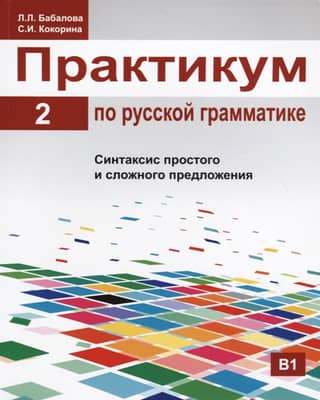 Практикум по русской грамматике. В 2 частях. Часть 2. Синтаксис простого и сложного предложения