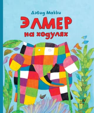 Элмер на ходулях