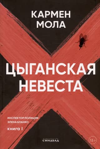 Цыганская невеста