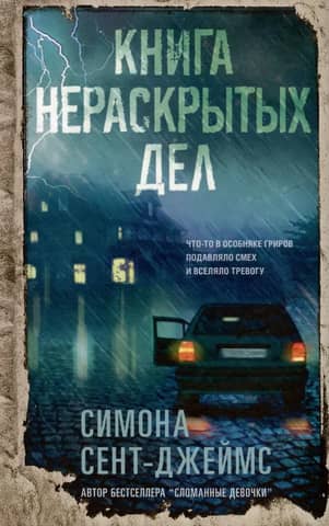 Книга нераскрытых дел