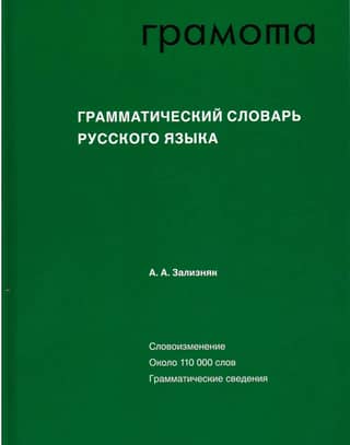 Грамматический словарь русского языка Словоизменение Около 110000 слов Грамматические сведения