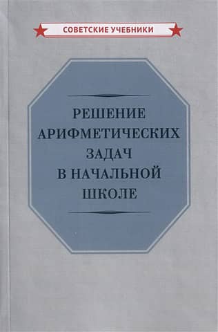Решение арифметических задач в начальной школе