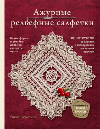 Ажурные рельефные салфетки. Новые формы и дизайны