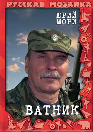 Ватник