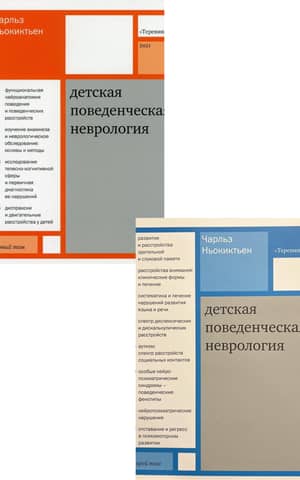 Детская поведенческая неврология. В 2 томах