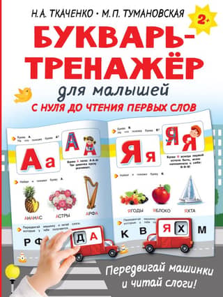 Букварь-тренажёр для малышей с нуля до чтения первых слов