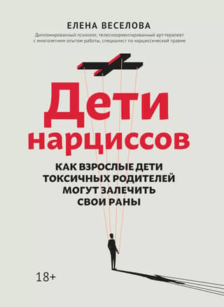 Дети нарциссов: как взрослые дети токсичных родителей могут залечить свои раны