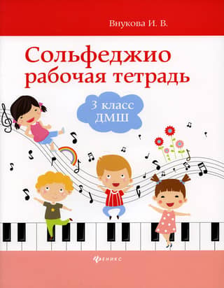Сольфеджио. Рабочая тетрадь. 3 класс