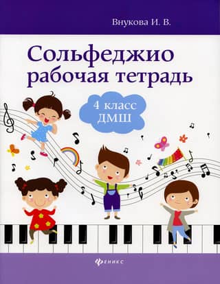 Сольфеджио. Рабочая тетрадь. 4 класс