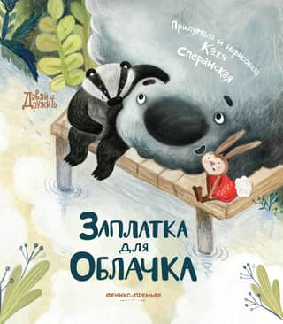 Заплатка для Облачка