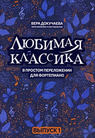 Любимая классика в простом переложении для фортепиано. Выпуск 1