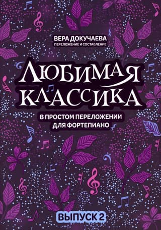 Любимая классика в простом переложении для фортепиано. Выпуск 2