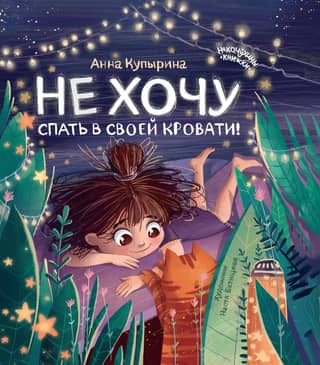 Не хочу спать в своей кровати!