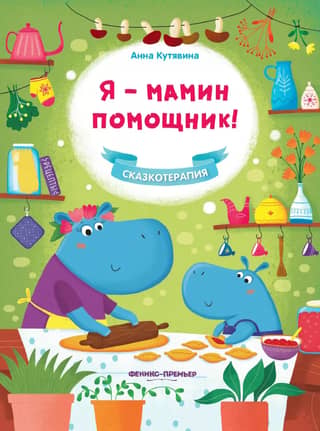 Я - мамин помощник!