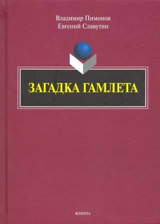 Загадка Гамлета