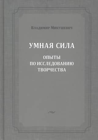 Умная сила. Опыты по исследованию творчества