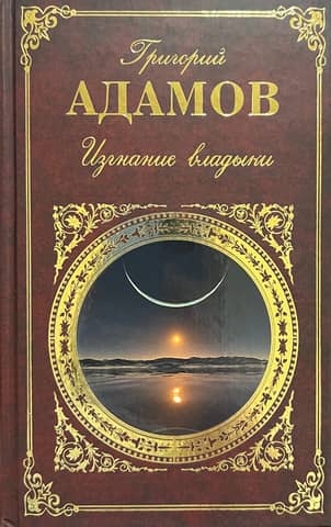 Изгнание владыки
