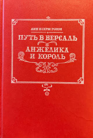 Путь в Версаль. Анжелика и король