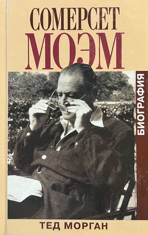 Сомерсет Моэм: Биография