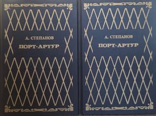 Порт-Артур. В 2 томах