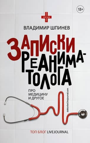 Записки реаниматолога. Про медицину и другое