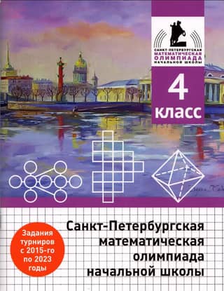Санкт-Петербургская математическая олимпиада начальной школы. 4 класс