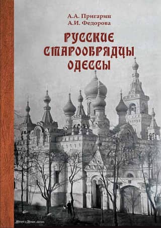 Русские старообрядцы Одессы: этноконфессиональность в условиях поликультурного города