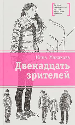 Двенадцать зрителей