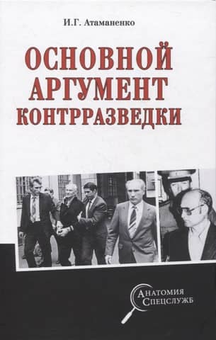 Основной аргумент контрразведки