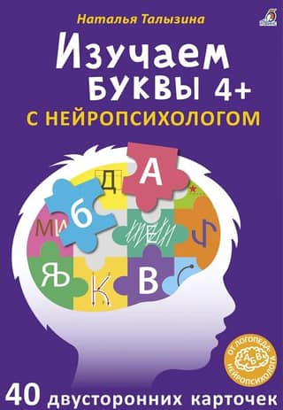 Learning letters with a neuropsychologist. 4+