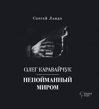 Олег Каравайчук. Непойманный миром