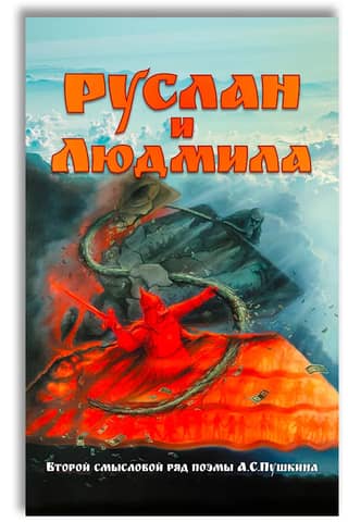 Руслан и Людмила. Второй смысловой ряд поэмы А.С.Пушкина
