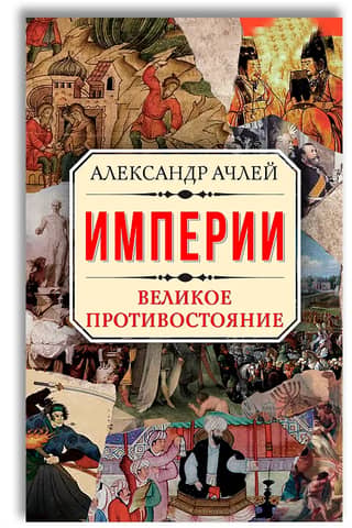 Империи. Великое противостояние