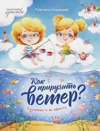 Как приручить ветер? Брумлики и их шалости