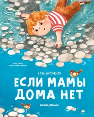 Если мамы дома нет