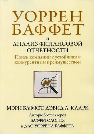 Уоррен Баффет и анализ финансовой отчетности. Поиск компаний с устойчивым конкурентным преимуществом