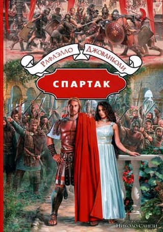 Спартак