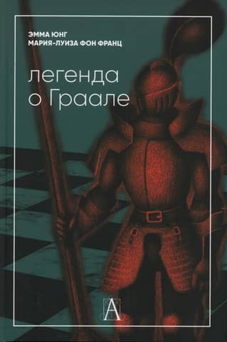 Легенда о Граале