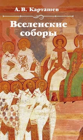 Вселенские соборы