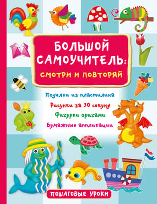 Большой самоучитель: просто смотри и повторяй