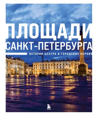 Saint Petersburg Squares: Stories of the City Center and Outskirts