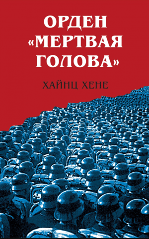 Орден «Мертвая голова»
