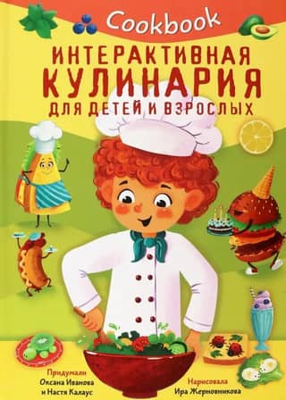 Cookbook. Интерактивная кулинария для детей и взрослых