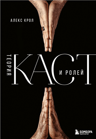 Теория каст и ролей