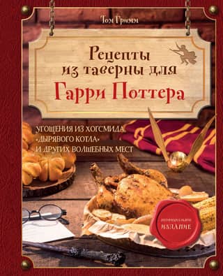 Harry Potter Tavern Recipes: Treats from Hogsmeade, the Leaky Cauldron, and Other Wizarding Places
