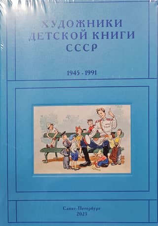 Художники детской книги СССР. 1945-1991 «П-Р»